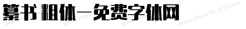 纂书 粗体字体转换